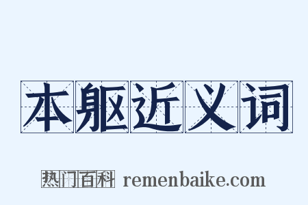 本躯近义词是什么意思的图片